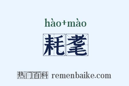 耗耄是什么意思的图片